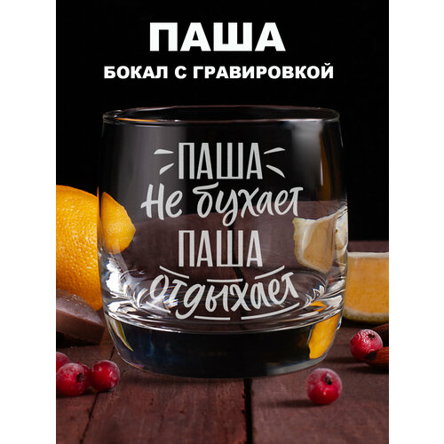 Бокал для виски с гравировкой Паша не бухает Паша отдыхает подарок папе другу мужчине парню мужу коллеге на день рождения на 23 февраля фотография