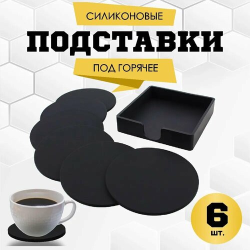 Силиконовые подставки для кружек и стаканов, подстаканники силиконовые 6 шт фотография