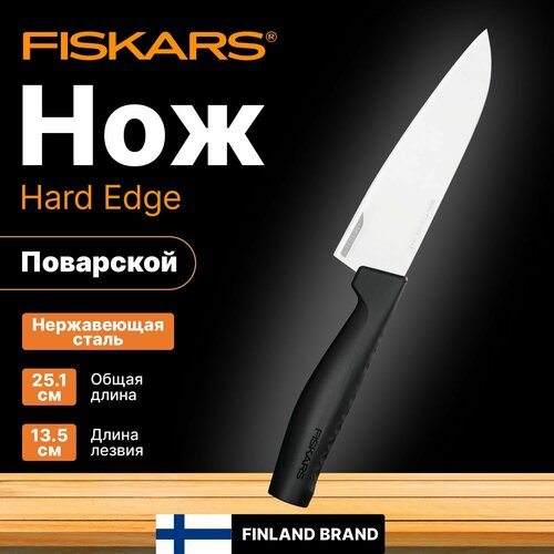 Нож поварской маленький 13,5 см Hard Edge Fiskars (1051749) фотография