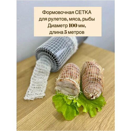 Сетка формовочная для мяса и рулетов 100 мм, длина 5 м фотография