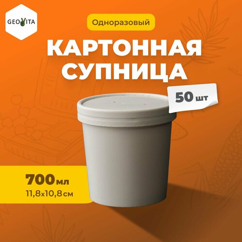 Биоразлагаемый одноразовый контейнер-супница объемом 700мл, 50 штук в наборе фотография