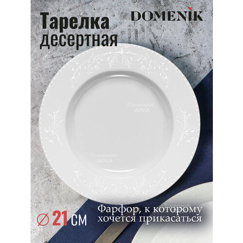 Domenik Тарелка десертная Spring Romance 21 см 2.5 см белый 21 см 21 см 1 21 см фотография