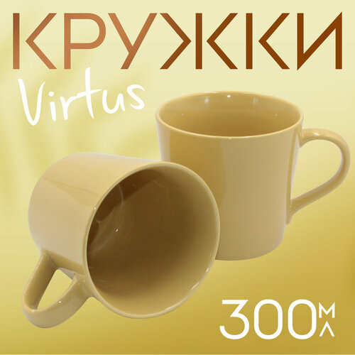 Кружка для чая и кофе Virtus 300 мл. желтая 2 шт. фотография