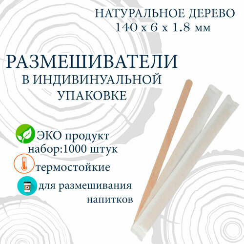 Размешиватели деревянные в индивидуальной упаковке, 140 мм, 250шт х 4упак (1000шт) фотография