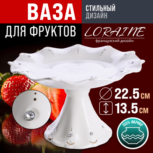 фотография Ваза для фруктов 22.5х22.5х11см из фарфора Loraine, купить за 1473 р