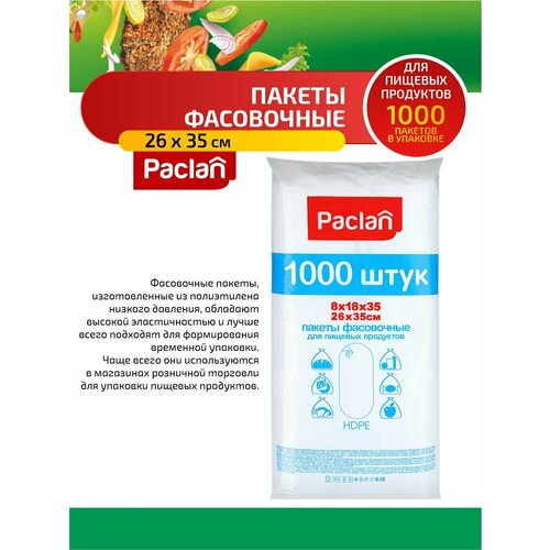 Paclan Пакеты фасовочные 26 х 35 см. 1000 шт/упак. фотография