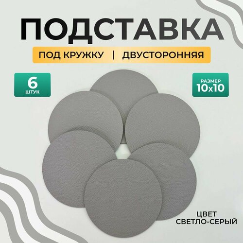 Бирдекель круглый подставка под кружку/стакан/чашку из двухсторонней искусственной кожи, светло-серый 10х10 см. 6 шт фотография