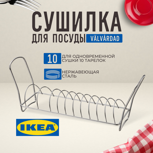 Сушилка для посуды IKEA 