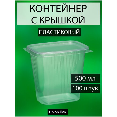 Контейнер с крышкой одноразовый пластиковый 500 мл 100 штук фотография