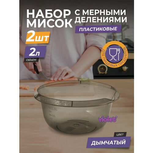 Миска пластиковая с мерной шкалой 2л 2шт / чаша для салата / глубокая ёмкость для миксера, цвет дымчатый фотография