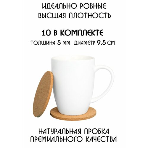 Набор из 10-ти поставок под кружку, под стакан, под чашку, под бокал, под горячее, бирдекель из натуральной пробки фотография