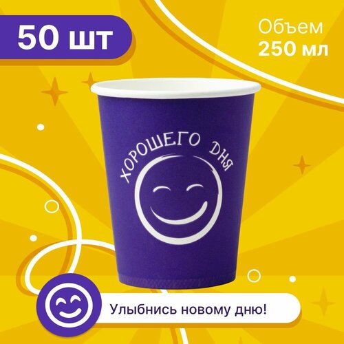 Набор бумажных стаканов GoodCup, объем 250 мл, 50 шт, фиолетовые Хорошего дня, однослойные: для кофе, чая, холодных и горячих напитков фотография