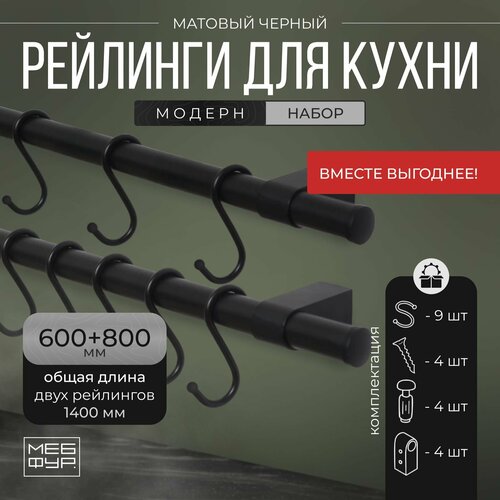 Рейлинг 140 см 