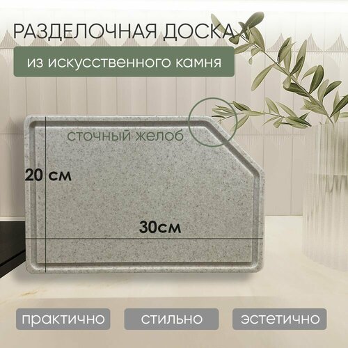 Разделочная доска из искусственного камня Grandex Natural Sand S-208 / размер 30*20 см. / 1 шт. фотография