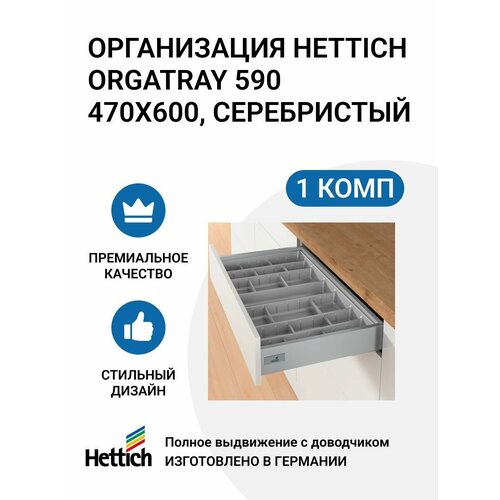 Организация HETTICH OrgaTray 590 для ящиков InnoTech Atira, 470X600 мм, цвет серебристый фотография