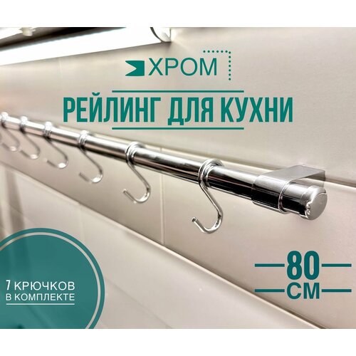 Рейлинг для кухни Modern, хром, 80 см фотография