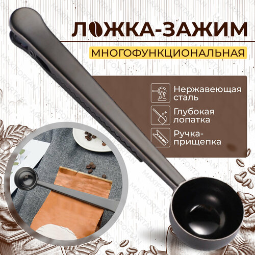 Мерная ложка-зажим для пакетов с кофе, чаем, какао и сыпучими продуктами, черная фотография