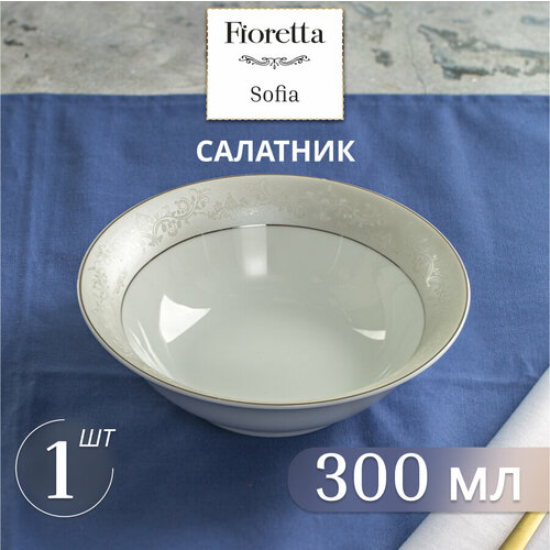 Салатник универсальный Fioretta SOFIA 15см, фарфор, 300 мл фотография