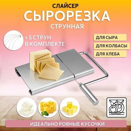 Сырорезка слайсер металлическая для сыра фотография