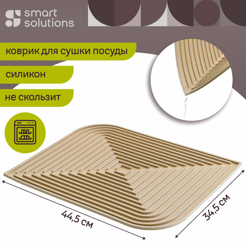 Коврик для сушки посуды Dry Flex 34,6х44,6 см кухонный силиконовый бежевый Smart Solutions SS0000124 фотография