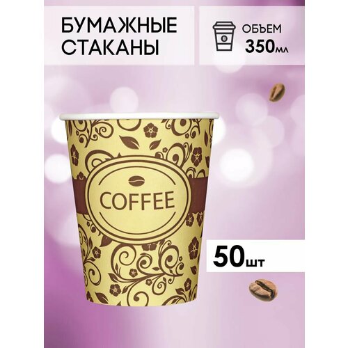 Одноразовые бумажные стаканы для кофе и чая GOODCUP 350мл, набор из 50шт фотография