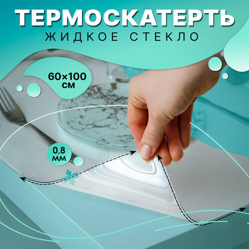 Термоскатерть EasyLite «Жидкое стекло» без основы, 60×100 см, толщина 0.8 мм фотография