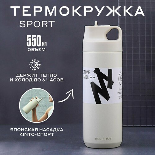 Термобутылка спортивная для воды, чая и кофе с трубочкой, 550мл, бежевая фотография