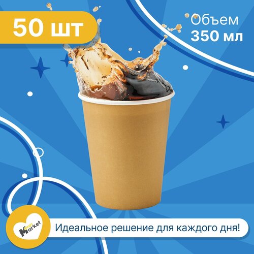 Набор бумажных стаканов GoodCup, объем 350 мл, 50 шт, Крафт, однослойные: для кофе, чая, холодных и горячих напитков фотография