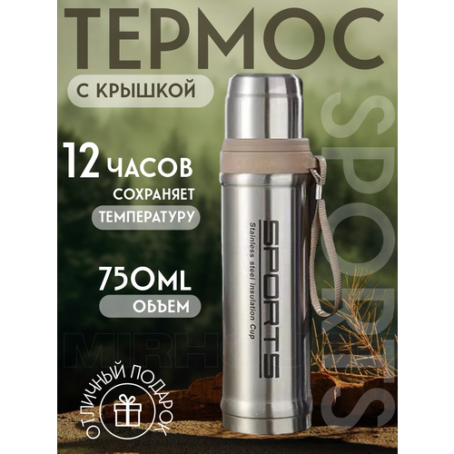 Термос для чая и кофе 0,75 л. фотография