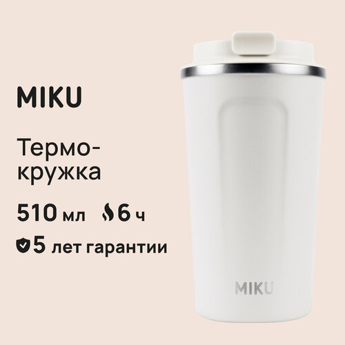 Термокружка MIKU 510 мл (Белый) фотография