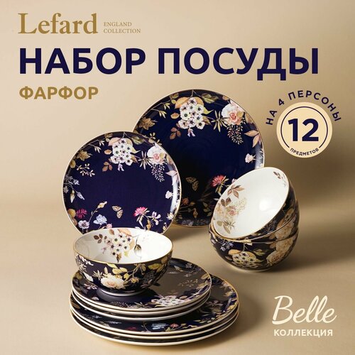 Столовый сервиз Lefard Кобальт 86-2356, 4 персоны, 12 предм. фотография