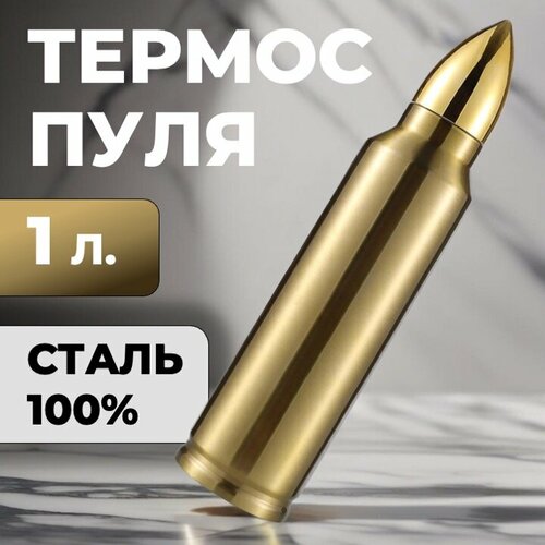 Термос-пуля Skully ES-B303 1л Gold фотография