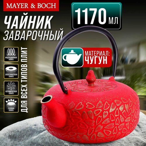 Заварочный чайник чугунный 1,17 л MAYER&BOCH 40526 фотография