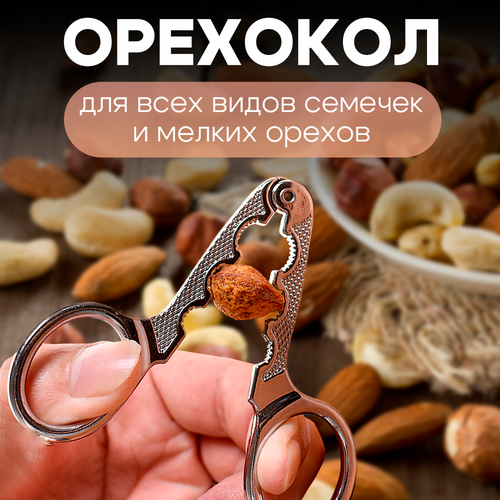 Орехокол/ Для семечек и мелких орехов/Орехоколка/ Щипцы для орехов фотография