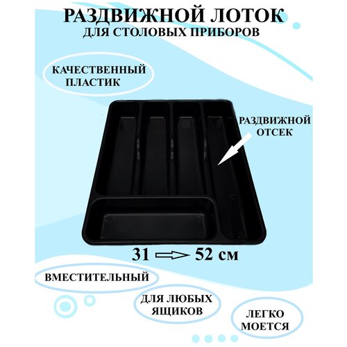 Лоток раздвижной для столовых приборов черный, Лоток для столовых приборов раздвижной, Ящик органайзер для столовых приборов фотография