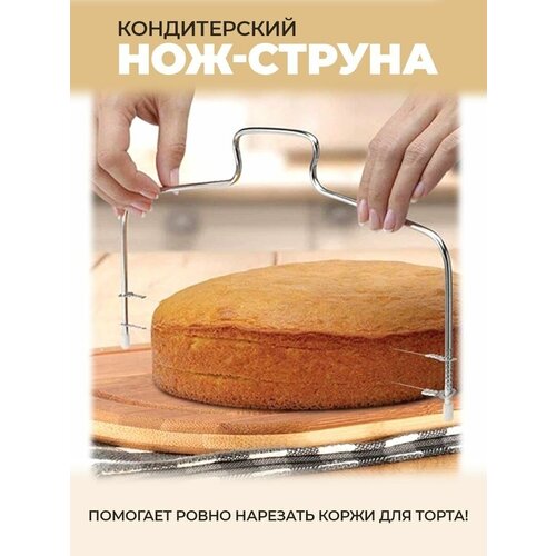 Кондитерский нож-струна для нарезки коржей фотография