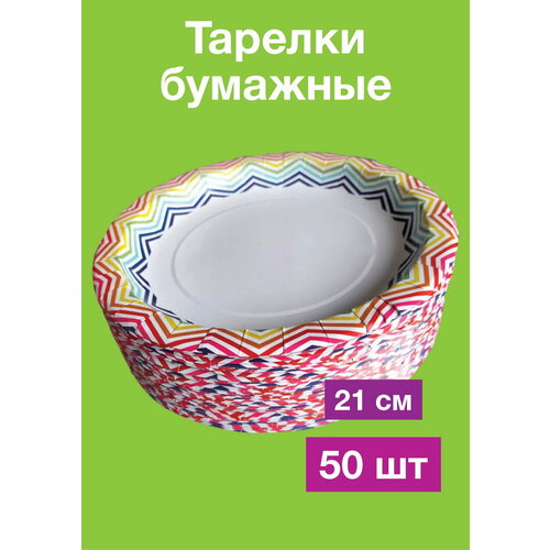 Тарелки одноразовые большие, для праздника, 21 см, 50 шт. фотография