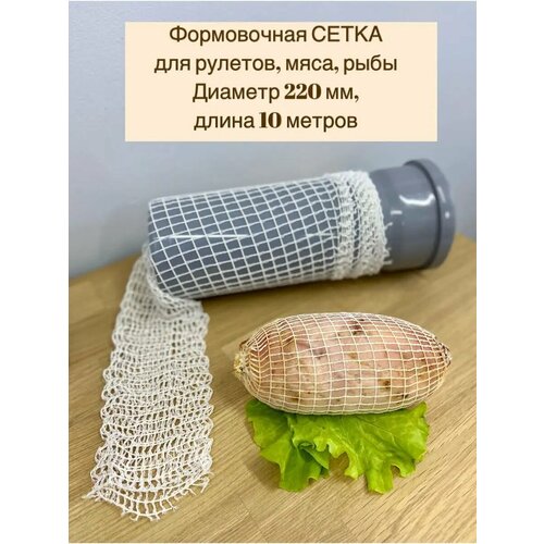 Сетка формовочная для мяса и рулетов 220мм, длина 10 м фотография