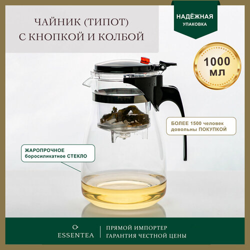 Essentea / Чайник заварочный с кнопкой Гунфу типот 1000 мл фотография