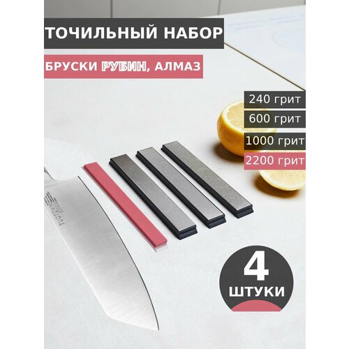 Набор брусков для заточки: 240, 600, 1000, 2200 грит на бланках, 4 шт 15 см (алмаз + рубиновая керамика) фотография