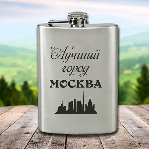 фотография Фляга с гравировкой Лучший город Москва, купить за 860 р