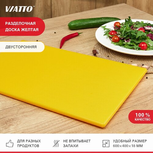 Доска разделочная пластиковая VIATTO SZ6040yellow для кухни, профессиональная для мяса, рыбы и сыра, сервировочная 600х400х18мм фотография