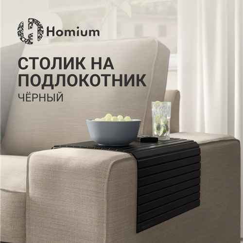 фотография Накладка на подлокотник дивана Homium, цвет черный, 42*26*0,7см, купить за 1889 р