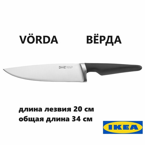 фотография Шеф-нож икеа вёрда, лезвие 20 см (Ikea Vorda), купить за 3020 р