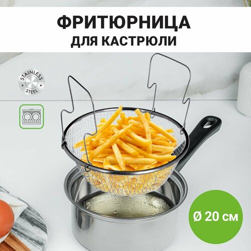 Фритюрница для картошки фри для кастрюли 20 см, сетка для жарки металлическая фотография