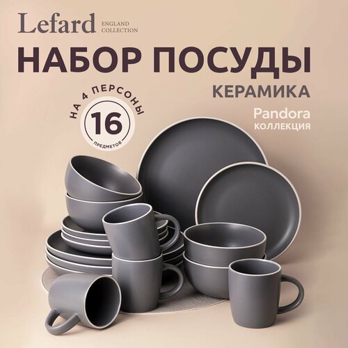 Столовый сервиз Lefard Pandora 577-174, 577-169, 4 персоны, 16 предм. фотография