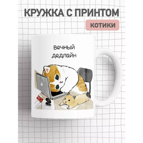 Кружка с приколом коты, большая чашка для чая, кофе с принтом фотография