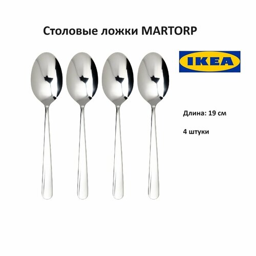 Набор столовых ложек икеа марторп, 19 см нержавеющая сталь 4 шт. (IKEA MARTORP) фотография