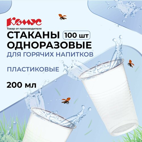 Комус стаканы одноразовые пластиковые Стандарт, 200 мл, 100 шт., прозрачный фотография