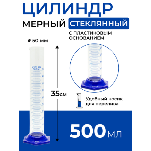 Цилиндр мерный стеклянный с носиком, 500 мл на пластиковом основании фотография